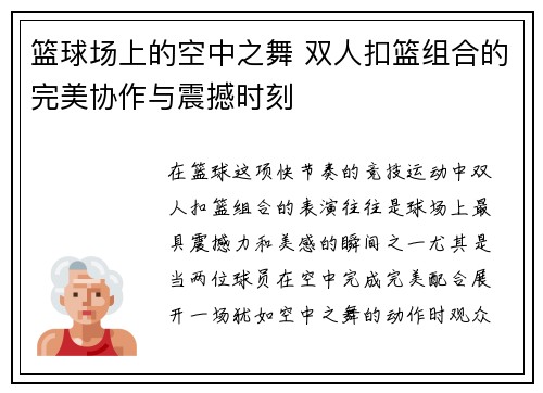 篮球场上的空中之舞 双人扣篮组合的完美协作与震撼时刻