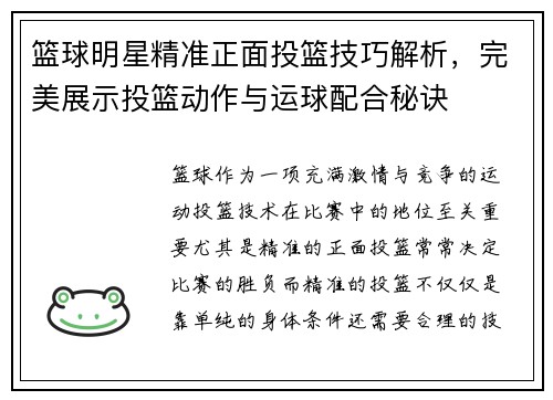 篮球明星精准正面投篮技巧解析，完美展示投篮动作与运球配合秘诀