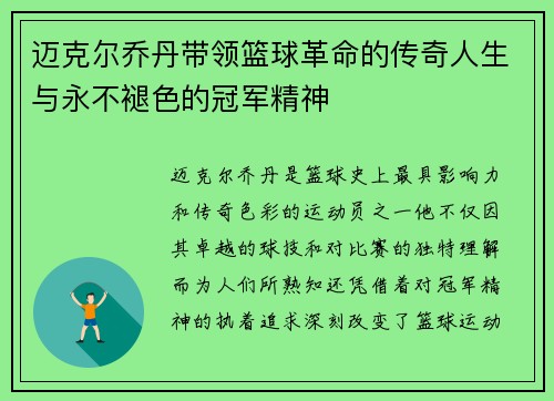 迈克尔乔丹带领篮球革命的传奇人生与永不褪色的冠军精神