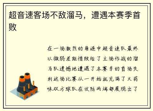 超音速客场不敌溜马，遭遇本赛季首败