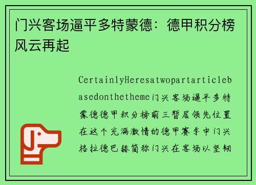 门兴客场逼平多特蒙德：德甲积分榜风云再起