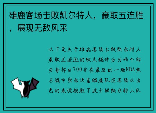 雄鹿客场击败凯尔特人，豪取五连胜，展现无敌风采