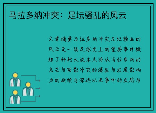 马拉多纳冲突：足坛骚乱的风云