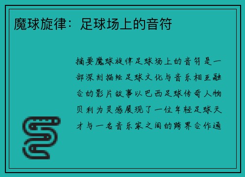 魔球旋律：足球场上的音符